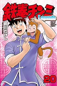 鉄拳チンミＬｅｇｅｎｄｓ（２０） (月刊少年マガジンコミックス)