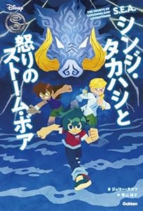 S．E．A．シンジ・タカハシと怒りのストーム・ボア