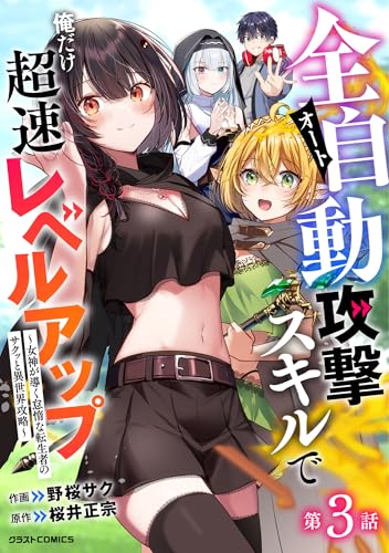 全自動攻撃【オート】スキルで俺だけ超速レベルアップ～女神が導く怠惰な転生者のサクッと異世界攻略～【分冊版】3巻 (グラストCOMICS)