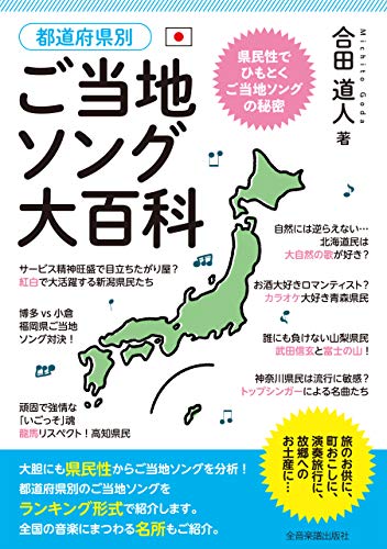 ご当地ソング大百科 都道府県別　ご当地ソング大百科／県民性でひもとくご当地ソングの秘密〜うたで旅するにっぽん音楽紀行〜