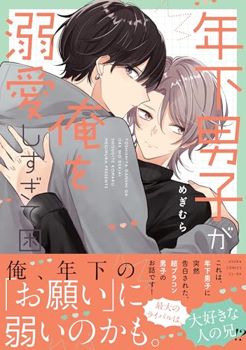 『年下男子が俺を溺愛しすぎて困る』1巻