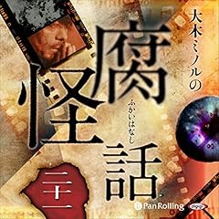 『大木ミノルの腐怪話 二十一』のカバーアート