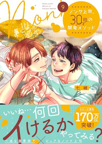 ノンケ上司、30日の開発メソッド9【単行本版】【電子限定】 ノンケ上司、30日の開発メソッド【単行本版特典ペーパー付き】 (BLスクリーモ)