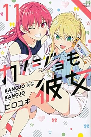 カノジョも彼女(12) (少年マガジンKC) | ヒロユキ |本 | 通販 | Amazon