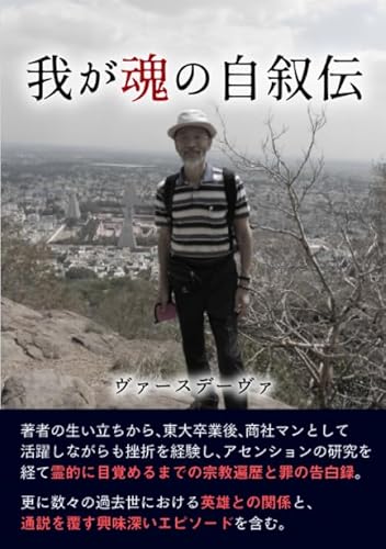 我が魂の自叙伝