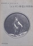 エルギン卿遣日使節録 (1968年) (新修異国叢書〈9〉)