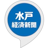 水戸経済新聞