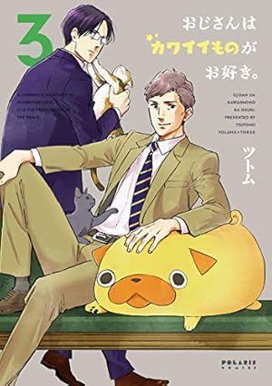 おじさんはカワイイものがお好き。(3) (ポラリスCOMICS) | ツトム |本
