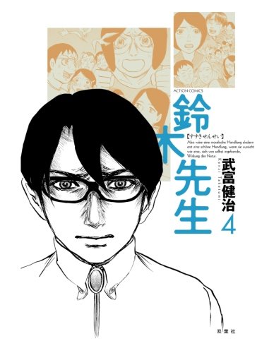 鈴木先生(4) (漫画アクション)