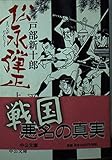 松永弾正 (上) (中公文庫)