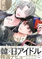Kiss me crying 5【電子特別版】＜デジタル修正版＞