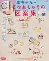 赤ちゃんの小さな刺しゅうの図案集 (レディブティックシリーズ