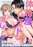 体格差ピストン激しっ…！ムキムキ保育士のおっきな愛で抱きつぶされて1 (黒ひめコミック)