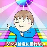 ダンスは急に踊れない 歌詞