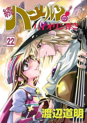 続ハーメルンのバイオリン弾き 13巻 (ココカラコミックス) | 渡辺道明