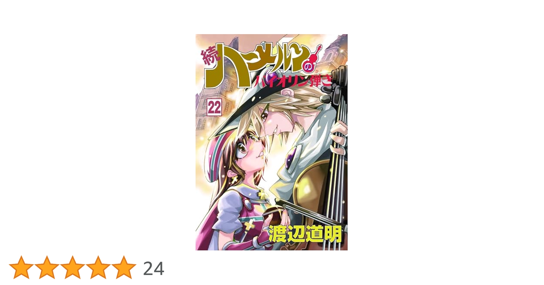 続 ハ～メルンのバイオリン弾き 1〜22巻　全巻セット コミック】続 ハーメルンのバイオリン弾き(1～22巻)セット