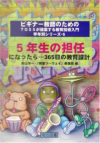 5年生の担任になったら…365日の教育設計 (ビギナー教師のためのTOSSが提案する教育技術入門 学年別シリーズ)