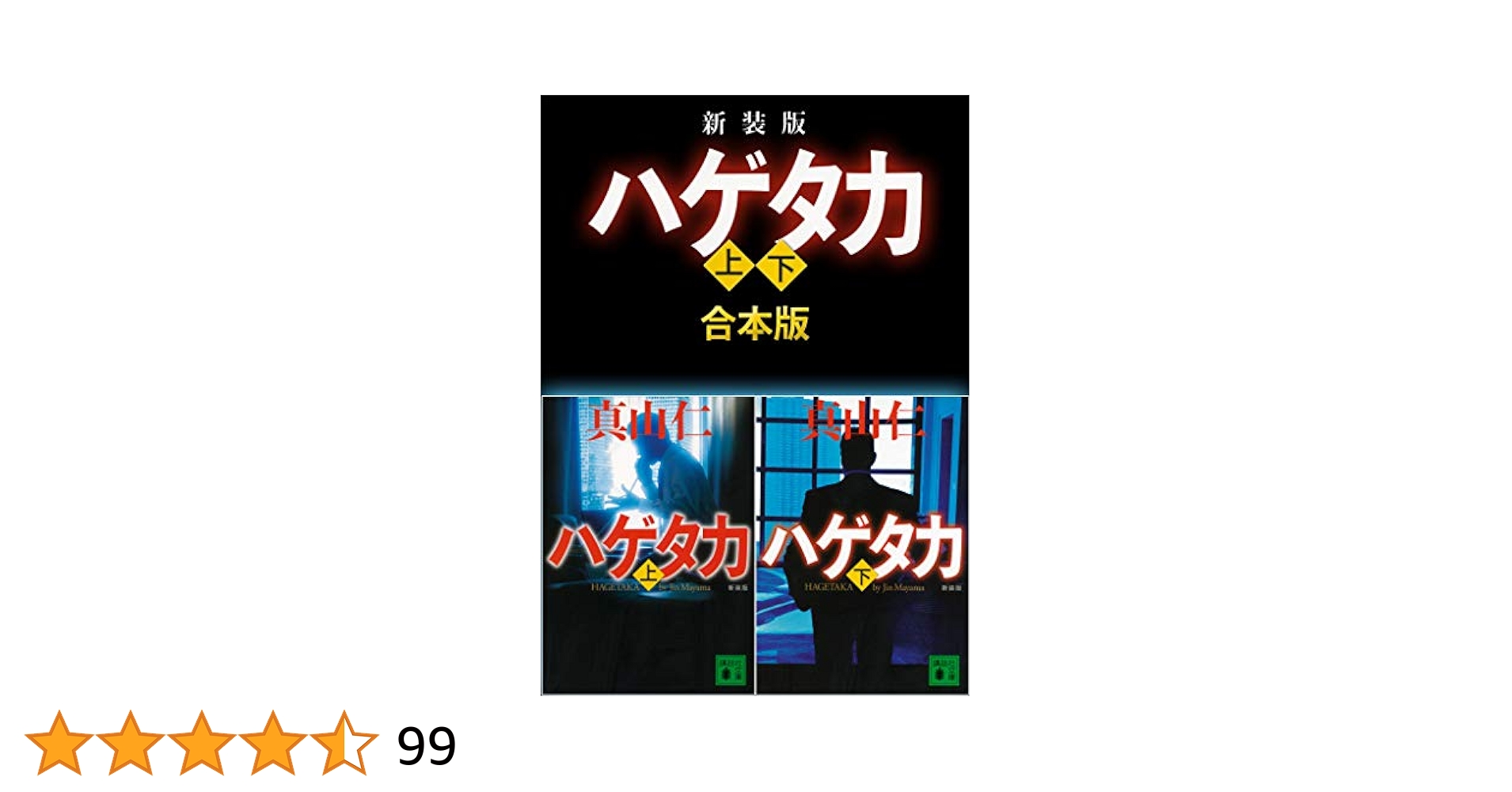 Amazon.co.jp: 新装版 ハゲタカ 上下合本版 (講談社文庫) 電子
