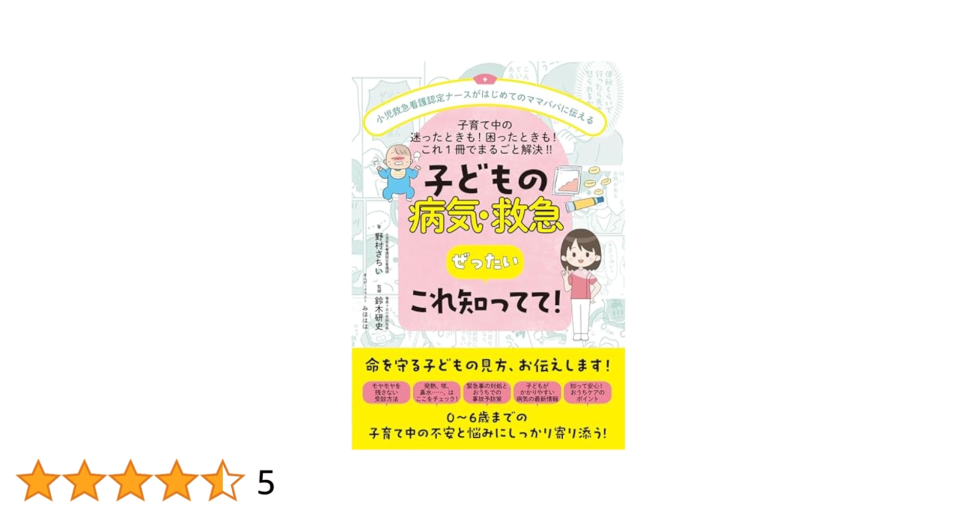 子どもの病気・救急 ぜったい これ知ってて! | 野村 さちい