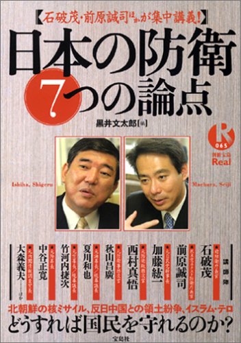 石破茂・前原誠司ほかが集中講義!日本の防衛 7つの論点 (別冊宝島Real) ムック – 2005/7/28
黒井 文太郎 (編集)