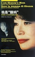 I Am Shunzis Mother-Huang Ailian-From Beijing to the Whole World (Chinese Edition) 7532636003 Book Cover