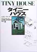 小さな家 Amazon.co.jp: 小屋 ちいさな家の豊かな暮らし vol．08