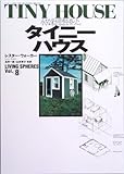 タイニーハウス: 小さな家が思想を持った (ワールド・ムック 378 LIVING SPHERES vol. 8)