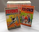 アストロ球団1~最新巻(少年ジャンプコミックス) [マーケットプレイス コミックセット]
