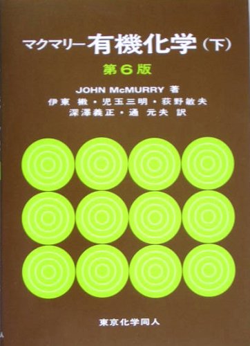 マクマリー有機化学 (下) | JOHN McMURRY, 伊東 しょう |本 | 通販