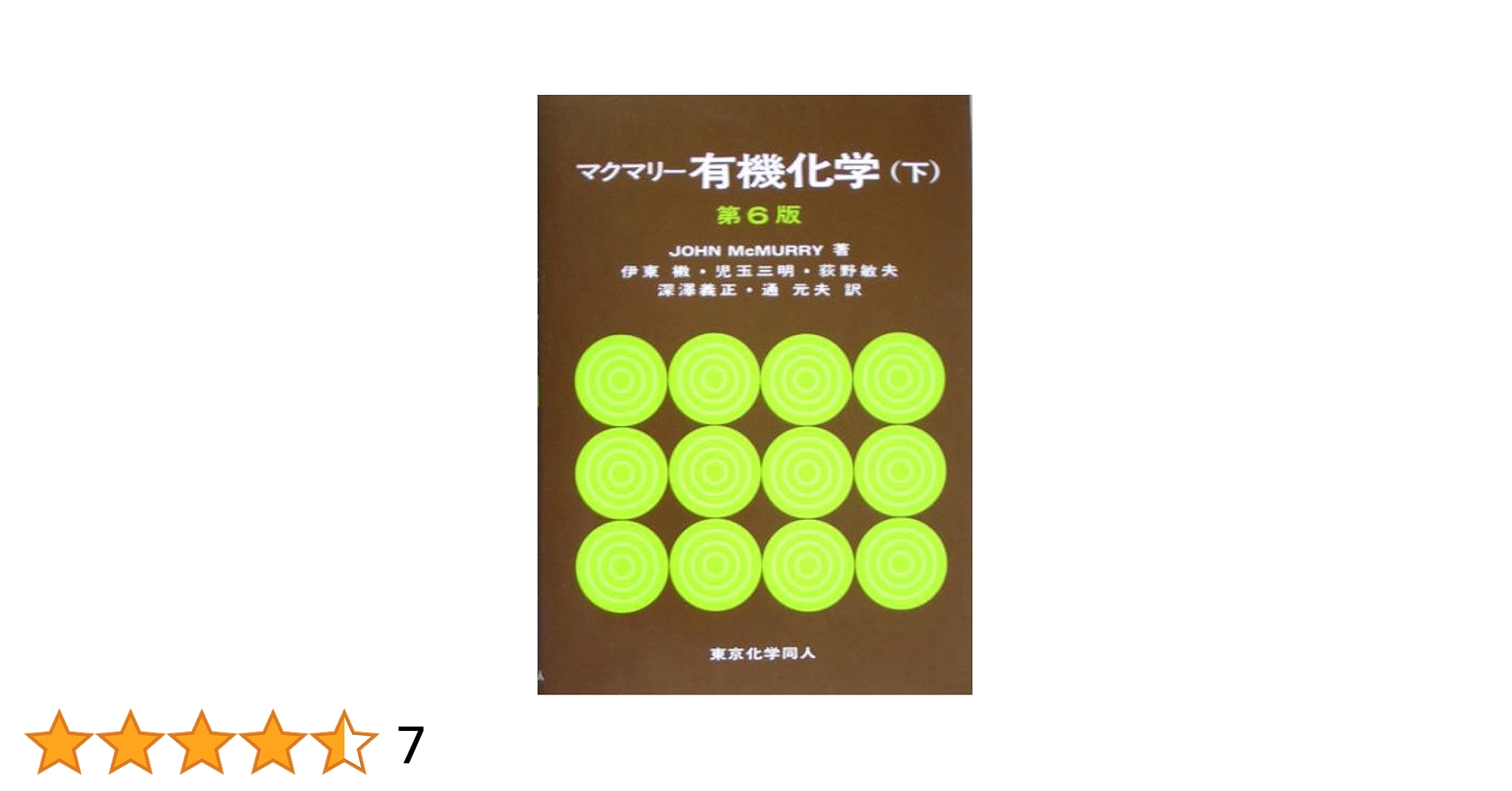 マクマリー有機化学 中・下 マクマリー有機化学 上中下 第9版 本
