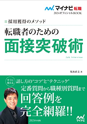 マイナビ転職2024 オフィシャルBOOK採用獲得のメソッド 転職者のための面接突破術 (マイナビ転職オフィシャルBOOK)