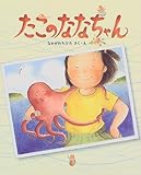 たこのななちゃん