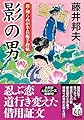 新・知らぬが半兵衛手控帖【二十三】-影の男 (双葉文庫 ふ 16-66)
