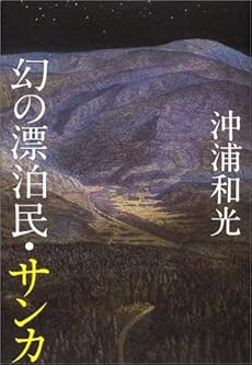 幻の漂泊民 サンカ 感想 レビュー 読書メーター