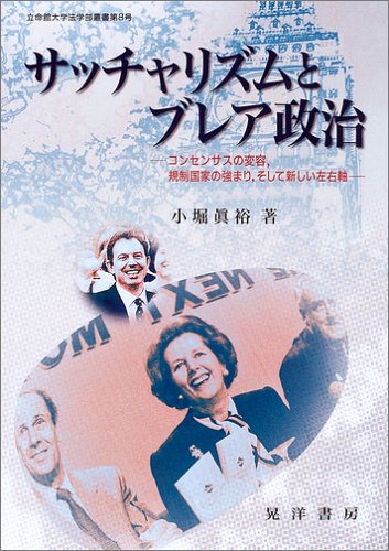 サッチャリズムとブレア政治―コンセンサスの変容、規制国家の強まり、そして新しい左右軸 (立命館大学法学部叢書)