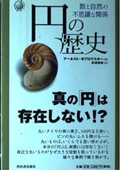 円の歴史: 数と自然の不思議な関係 (KAWADE NEW SCIENCE