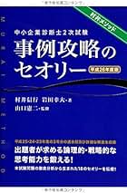 中小企業診断士2次試験事例攻略のセオリー 平成26年度版 中小企業診断士 2次試験 事例攻略のセオリー （改訂新版