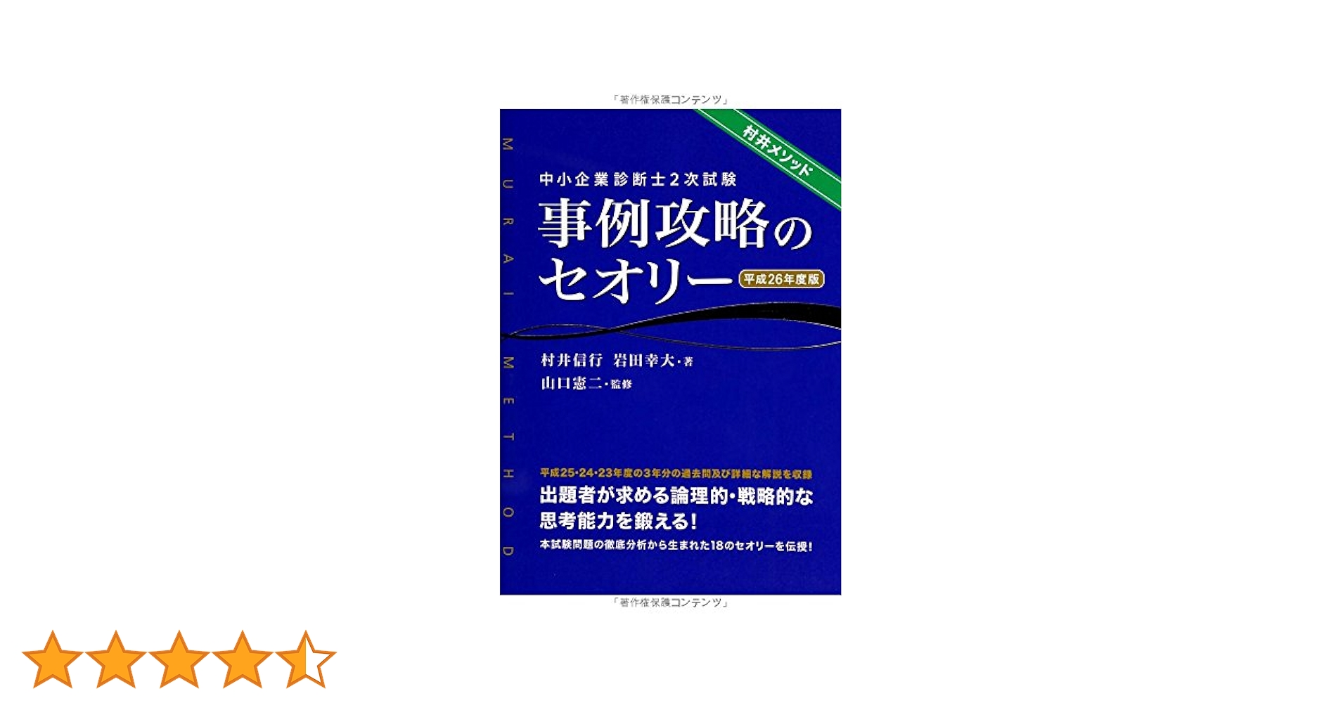 中小企業診断士2次試験事例攻略のセオリー 平成26年度版 中小企業診断士 2次試験 事例攻略のセオリー （改訂新版