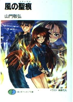 風の聖痕 (富士見ファンタジア文庫 や 1-1-1)
