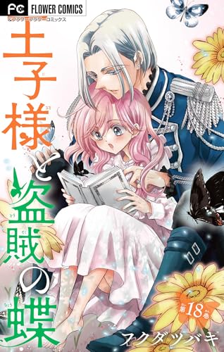 王子様と盗賊の蝶【マイクロ】(18) (フラワーコミックス)