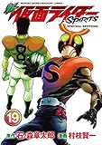 新　仮面ライダーＳＰＩＲＩＴＳ　特装版（１９） (月刊少年マガジンコミックス)