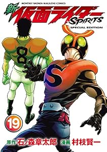 新　仮面ライダーＳＰＩＲＩＴＳ　特装版（１９） (月刊少年マガジンコミックス)