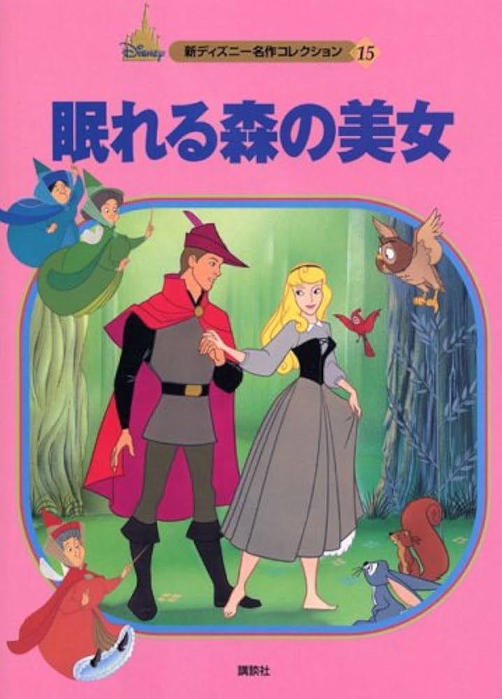 Amazon.co.jp: 眠れる森の美女 (新ディズニー名作コレクション 15