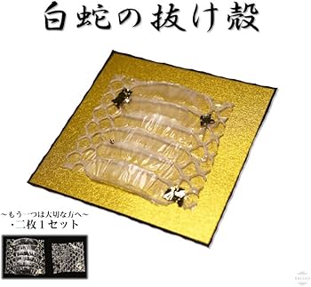 限定1‼️極上祈祷精麻と本物の白蛇の皮の持ち主様の護身お飾りお守り✨ Amazon.co.jp: 【岩國白蛇神社にて祈祷済み(毎年1月祈祷)】 白蛇の