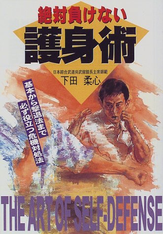 キンドル 無料電子書籍 絶対負けない護身術―基本から撃退法まで 必ず役立つ危機対処法 (ai books) バイ