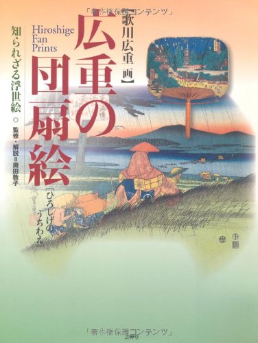 Amazon.co.jp: 広重の団扇絵: 知られざる浮世絵 : 歌川 広重: 本