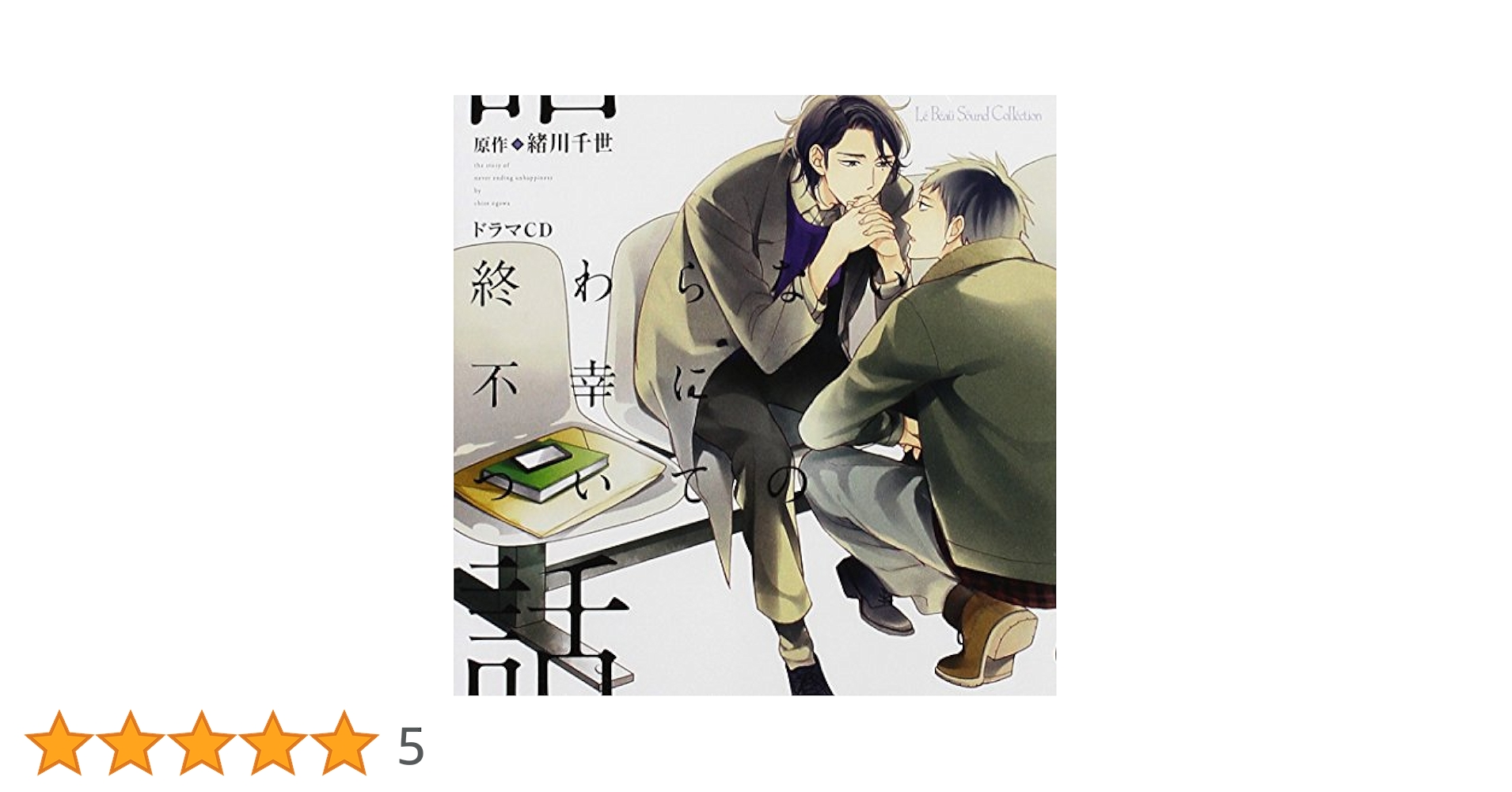 ドラマCD「誤算のハート・終わらない不幸についての話・やまない不幸の終わらせ方」 終わらない不幸についての話 BLCD ｜ マリン
