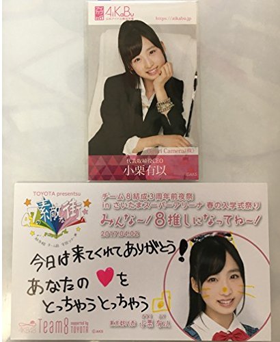 小栗有以 チーム8結成3周年前夜祭 直筆サイン メッセージカード Amazon.co.jp: 小栗有以 AKB48 チーム8 結成3周年前夜祭 in さいたま