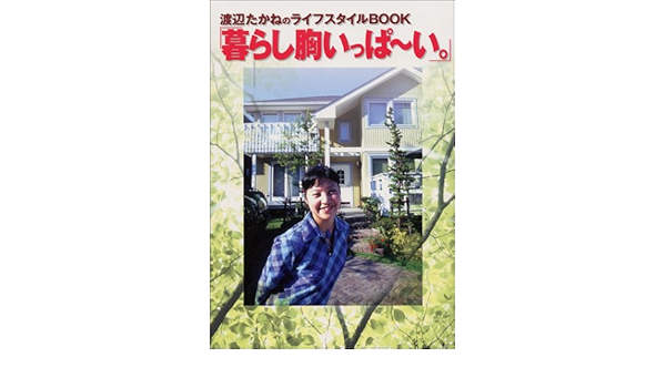 Amazon Co Jp 暮らし胸いっぱーい 渡辺たかねのライフスタイルbook 渡辺 たかね Japanese Books Amazon Co Jp 暮らし胸いっぱーい 渡辺たかねのライフスタイルbook 渡辺 たかね Japanese Books
