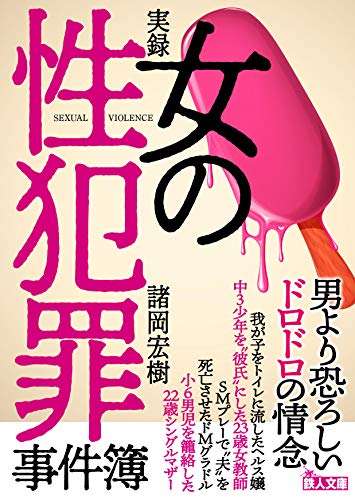 実録 女の性犯罪事件簿 (鉄人文庫)